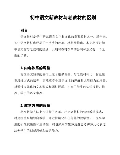 初中语文新教材与老教材的区别