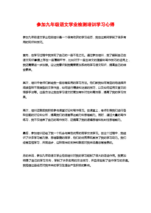 参加九年级语文学业检测培训学习心得