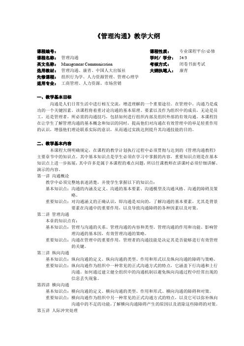 管理沟通第二版教学PPT 管理沟通-教学大纲-康青