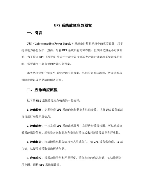 ups系统故障应急预案