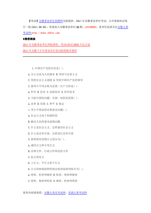 2014年安徽事业单位考试:公共基础知识每日一练(2014.09.05)