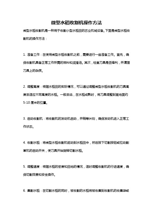 微型水稻收割机操作方法