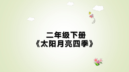 二年级下册科学《春夏秋冬》课件