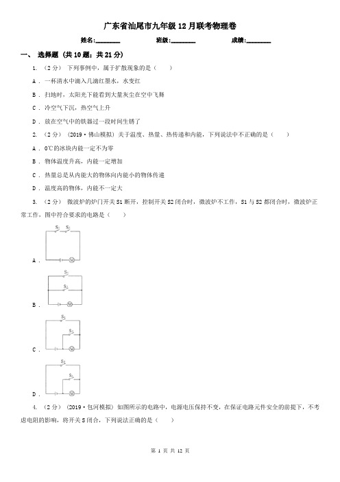 广东省汕尾市九年级12月联考物理卷