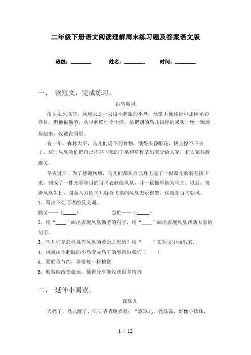 二年级下册语文阅读理解周末练习题及答案语文版