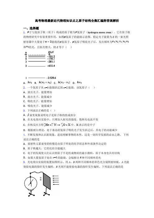 高考物理最新近代物理知识点之原子结构全集汇编附答案解析