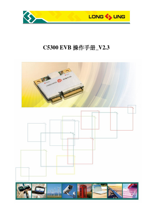 C5300 EVB操作手册_V2.3 周立功_龙尚_3G模块