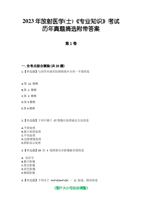 2023年放射医学(士)《专业知识》考试历年真题摘选附带答案