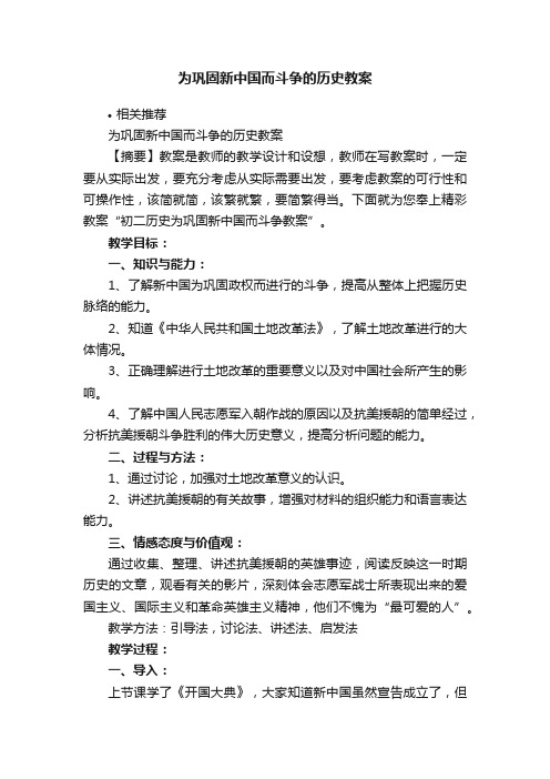 为巩固新中国而斗争的历史教案