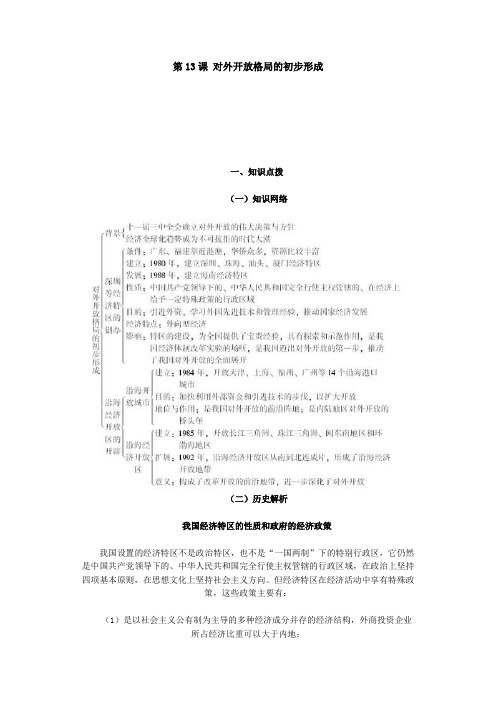 高中历史必修一 第13课 对外开放格局的初步形成 教案