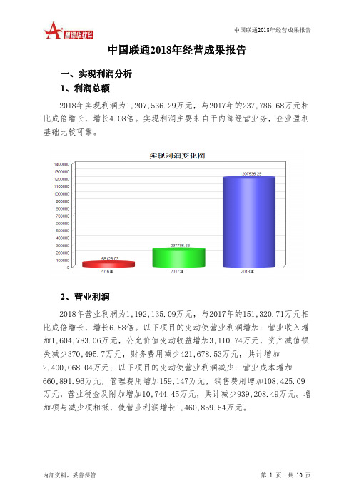 中国联通2018年经营成果报告-智泽华