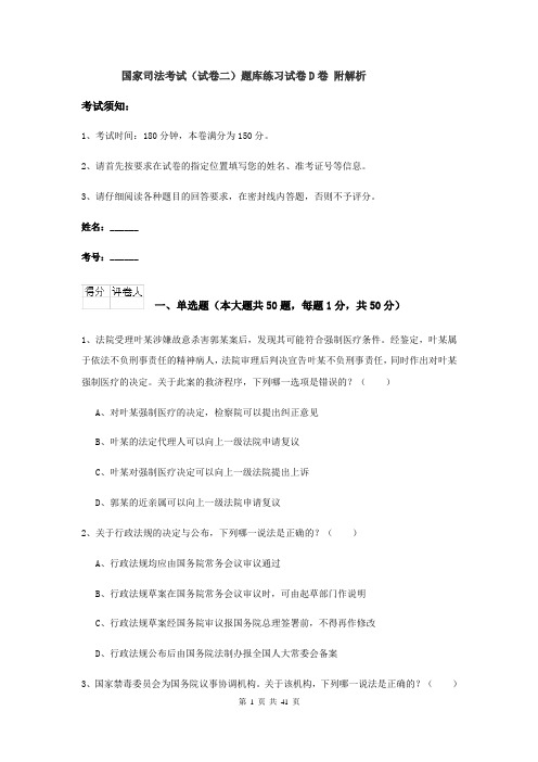 国家司法考试（试卷二）题库练习试卷D卷 附解析