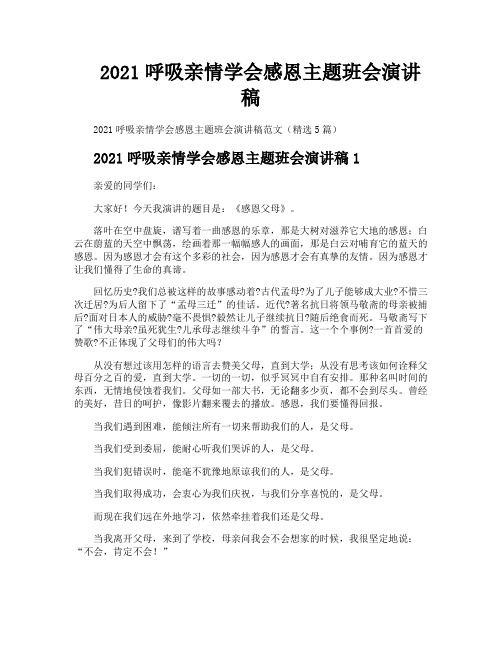 2021呼吸亲情学会感恩主题班会演讲稿