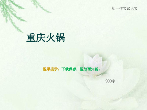 初一作文议论文《重庆火锅》900字