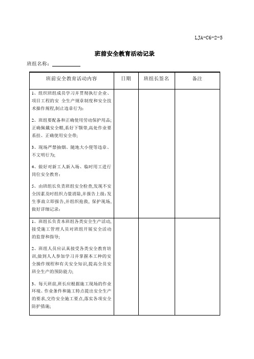 班前安全教育活动记录