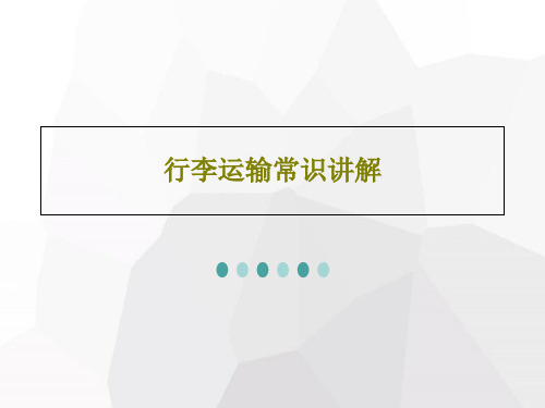 行李运输常识讲解共40页文档