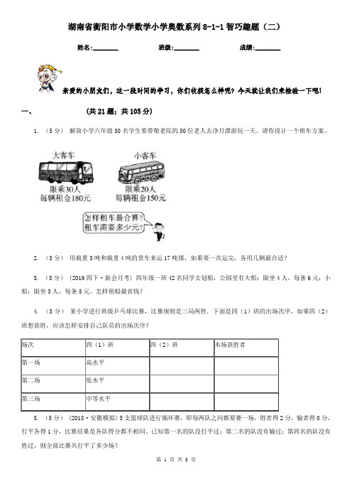 湖南省衡阳市小学数学小学奥数系列8-1-1智巧趣题(二)