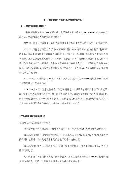 12_基于物联网的智慧校园系统的开发与设计