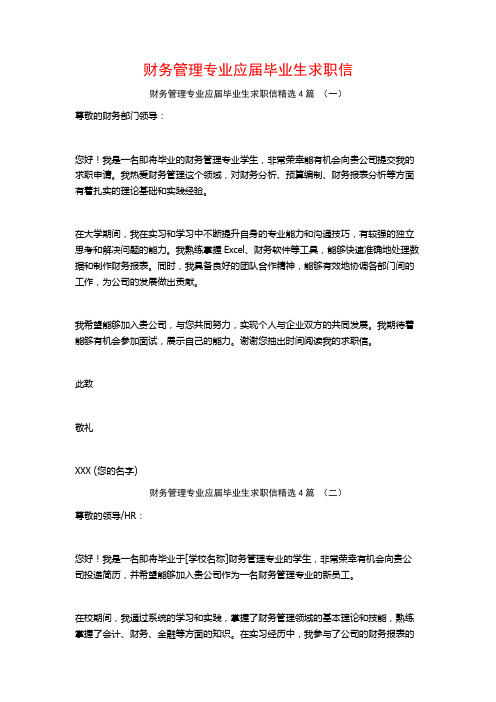 财务管理专业应届毕业生求职信4篇