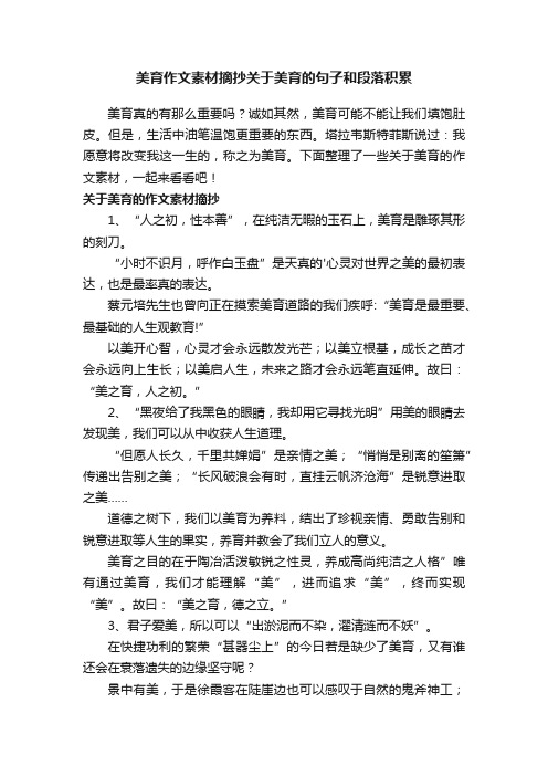 美育作文素材摘抄关于美育的句子和段落积累