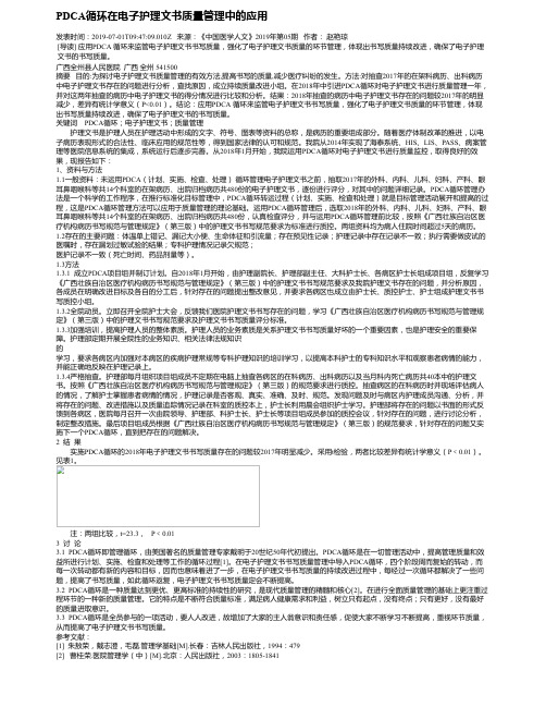 PDCA循环在电子护理文书质量管理中的应用