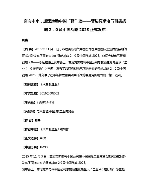 面向未来，加速推动中国“智”造——菲尼克斯电气智能战略2．0及中国战略2025正式发布