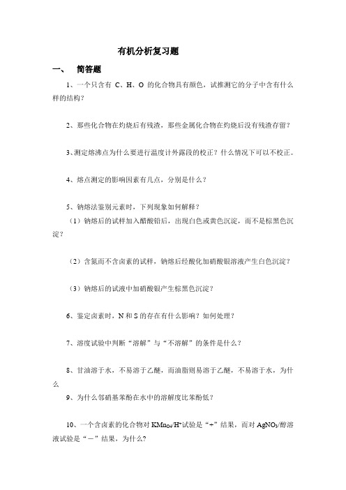 有机分析复习题123