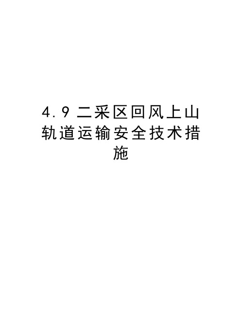 最新4.9二采区回风上山轨道运输安全技术措施汇总