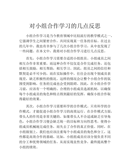 对小组合作学习的几点反思