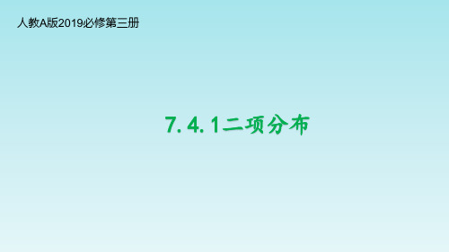 【课件】二项分布课件高二下学期数学人教A版(2019)选择性必修第三册