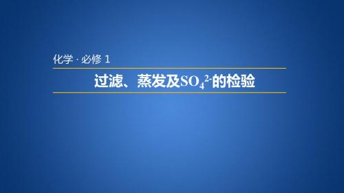 人教版高中化学必修一3：1.1.2 过滤、蒸发及硫酸根离子的检验