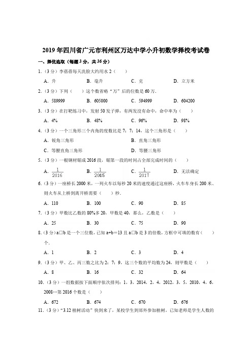 【精品】2019年四川省广元市利州区万达中学小升初数学择校考试卷【解析版】