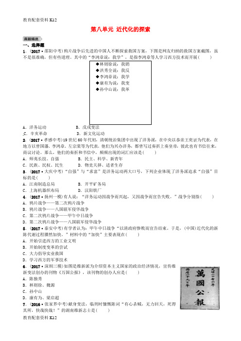 【配套K12】山东省德州市2018年中考历史总复习 中国近现代史 第八单元 近代化的探索试题