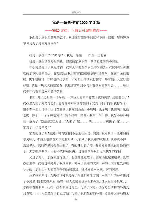 我是一条鱼作文1000字3篇