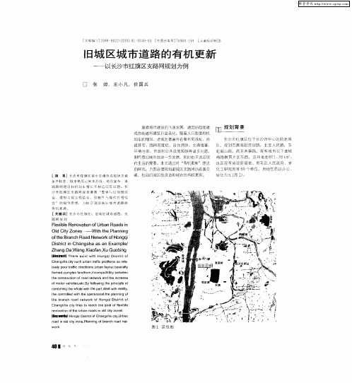 旧城区城市道路的有机更新——以长沙市红旗区支路网规划为例