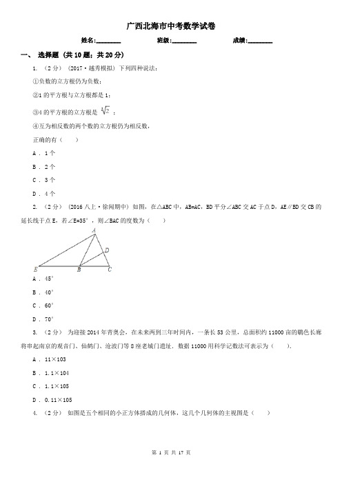 广西北海市中考数学试卷