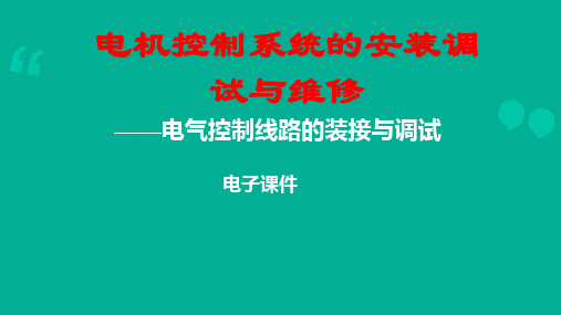 电气控制线路的装接与调试