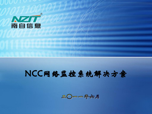 NCC网络监控系统解决方案