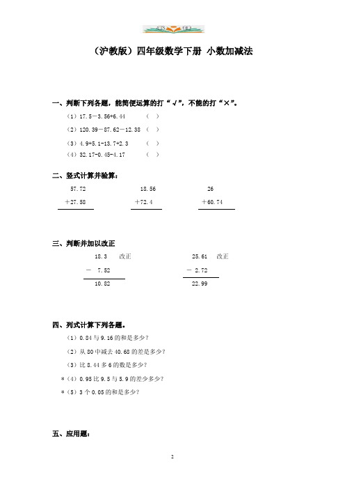 沪教版数学四年级下册2.6《小数加减法》同步练习6.doc