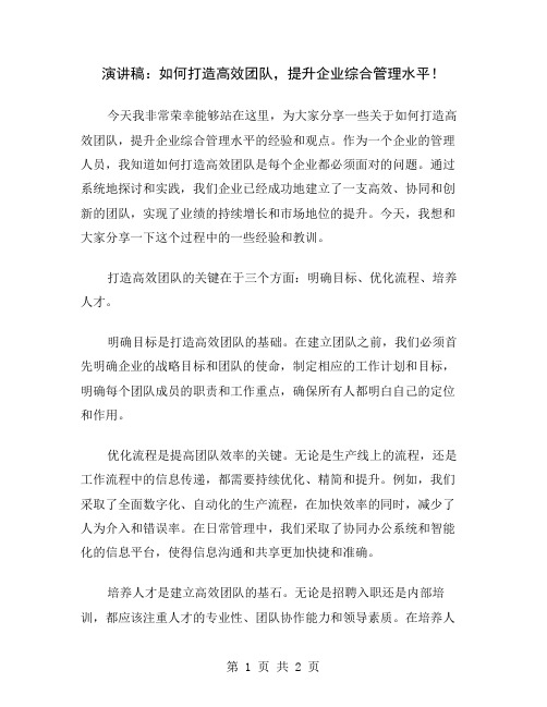 演讲稿：如何打造高效团队,提升企业综合管理水平