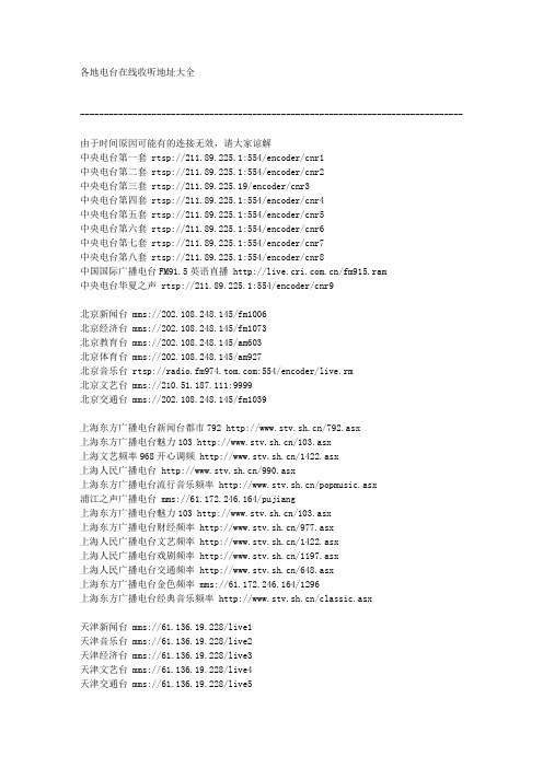 各地电台在线收听地址大全