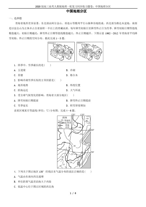 2020届高三高考人教版地理一轮复习同步练习题卷：中国地理分区