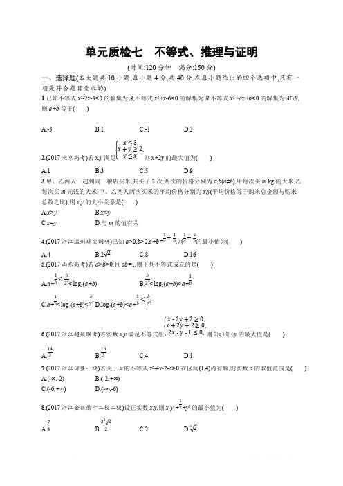 2019届高三数学课标一轮复习单元质检： 七不等式、推理与证明 