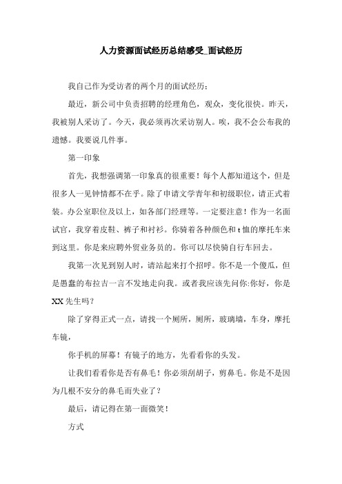 人力资源面试经历总结感受_面试经历.doc