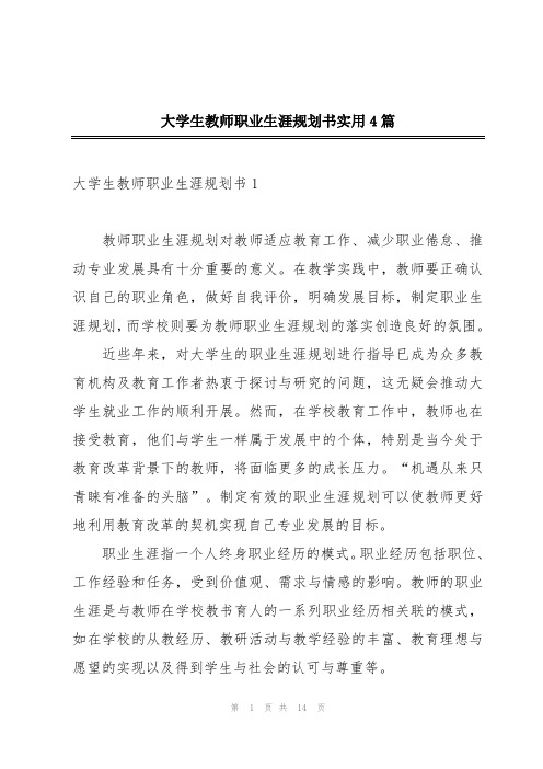 大学生教师职业生涯规划书实用4篇