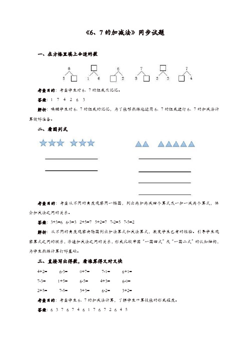 【精品】2019新人教版《6、7的加减法》同步试题