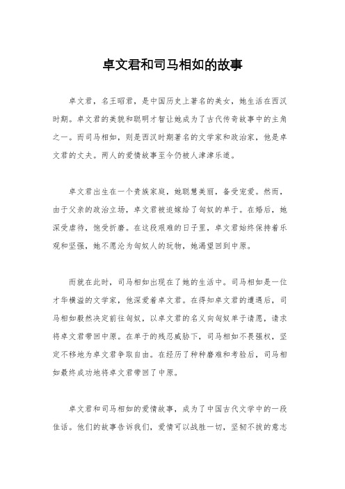 卓文君和司马相如的故事