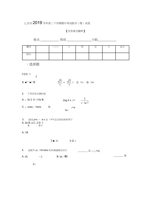 北京市2019学年高二下学期期中考试数学(理)试卷【含答案及解析】