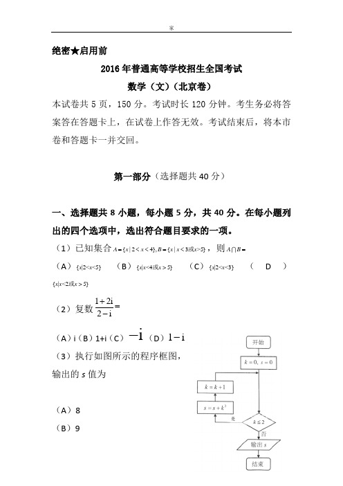 2016年高考真题——文科数学(北京卷) Word版含答案