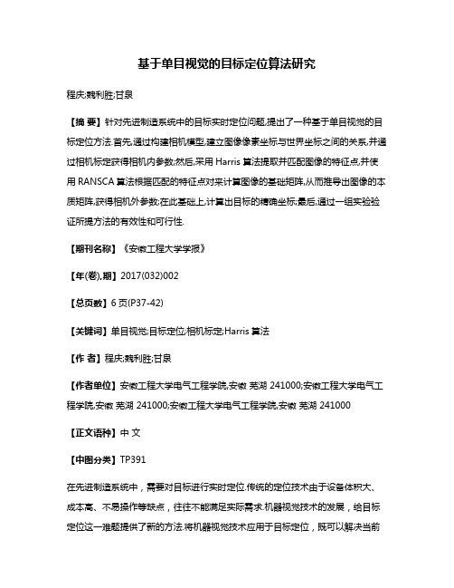 基于单目视觉的目标定位算法研究